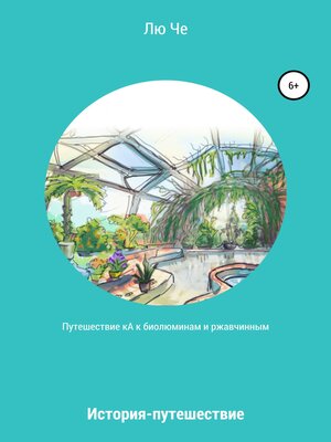 cover image of Путешествие кА к биолюминам и ржавчинным